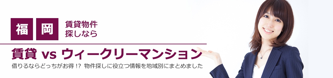どっちがお得？賃貸vsウィークリーマンション